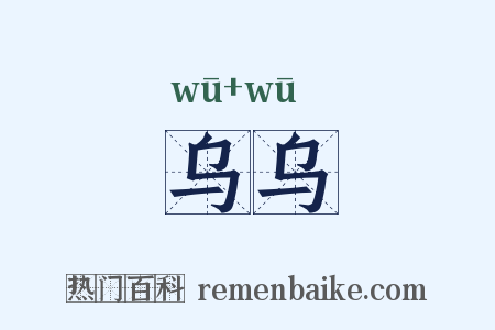 乌乌是什么意思的图片